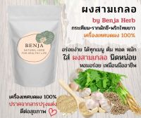 ผงสามเกลอ ผงปรุงเครื่องเทศ 100% กลิ่นหอม ดีต่อสุขภาพ KETO  FRIENDLY 100%