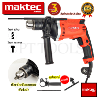 MAKTEC สว่านกระแทก 13mm. รุ่น MT-814 (AAA) สินค้าตรงปก 100%