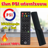 รีโมท psi พร้อมถ่าน ของแท้ 100% รีโมทpsiได้ทุกรุ่น รีโมทกล่องpsi รีโมทจานดาวเทียมpsi รีโมทจานpsi จำนวน 1อัน รุ่น BSSP-126