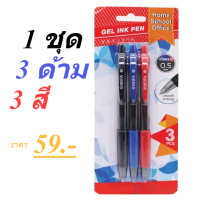 3 in 1 ชุดมี 3 สี [ปากกาดำ ปากกาน้ำเงิน ปากกาแดง] ปากกา ปากกาหมึกเจล Gel Ink Pen (0.5mm) รุ่น39