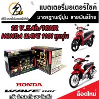 แบตเตอรี่ Honda Wave 110i ทุกรุ่นหัวฉีดจ่ายน้ำมัน PGM-FI ฮอนด้า เวฟ 110ไอ แบตเตอรี่แห้งไฟแรง ยี่ห้อ ID 12V/5Ah แบตเตอรี่ไทยมาตรฐานญี่ปุ่น V4