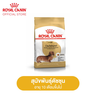 Royal Canin Dachshund Adult โรยัล คานิน อาหารเม็ดสุนัขโต พันธุ์ดัชชุน  อายุ 10 เดือนขึ้นไป (กดเลือกขนาดได้, Dry Dog Food)