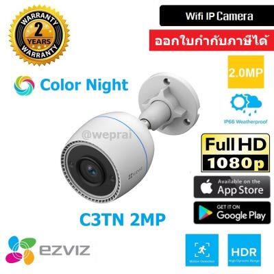 EZVIZ รุ่น C3TN 2MP ColorNight Len 2.8mm กล้องวงจรปิดภายนอก Wi-Fi Camera H.265 กันน้ำIP67