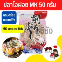 ปลาโอฝอย MK (50กรัม) ปลาโอ ปลาโอแห้ง โรย ทาโกะยากิ ยากิโซบะ พิซซ่าญี่ปุ่น ปลาโอญี่ปุ่น ปลาโอแท้ MK smoke​fish