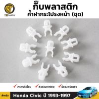 (อะไหล่รถ) กิ๊บรับเหล็กค้ำฝากระโปรง 10 ชิ้น สำหรับ Honda Civic 1993-1997 ร้าน พัฒนสินอะไหล่ยนต์