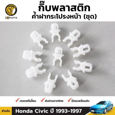 กิ๊บรับเหล็กค้ำฝากระโปรง 10 ชิ้น สำหรับ Honda Civic 1993-1997 OEM