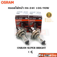 หลอดไฟหน้ารถยนต์ H4 OSRAM SUPER BRIGHT แท้ 24V 100/90W (1คู่)