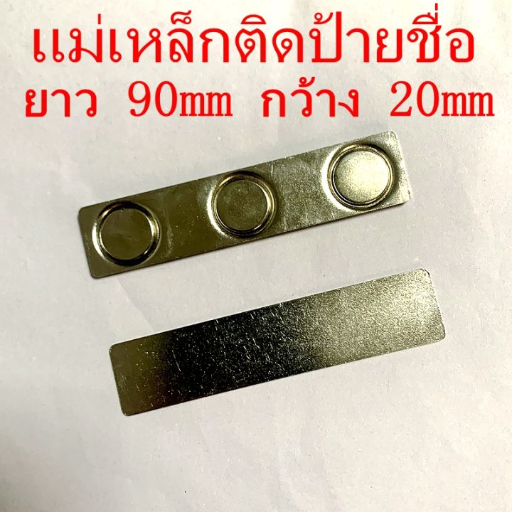 1ชิ้น-แม่เหล็กติดป้ายชื่อ-90x20mm-ป้ายชื่อแม่เหล็ก-แม่เหล็กติดแพรแถบ-เเม่เหล็กแรงสูง-ขนาด-90-x-20-มม-แม่เหล็ก