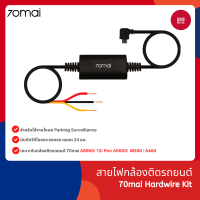 70mai Hardwire Kit สายไฟกล้องติดรถยนต์ 70mai สำหรับใช้งานโหมด Parking Surveillance  ความยาวสาย:3 เมตร