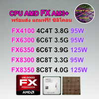 ซีพียู CPU AMD FX 4100 FX 4130 FX 4300 FX 6100 FX 6300 FX 6350 FX 8120 FX 8300 FX 8320 FX 8320E FX 8350 95W/125W แถมฟรีซิลิโคลน