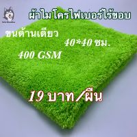 ผ้าไมโครไฟเบอร์ไร้ขอบสีเขียวอ่อน ขนาด 40*40 ซม. 400 GSM (WP018)