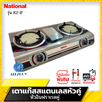 National Premium เตาเเก๊สตั้งโต๊ะหัวคู่ รุ่น Shadow K2-IF+IF (หัวอินฟาเรด+หัวอินฟาเรด)