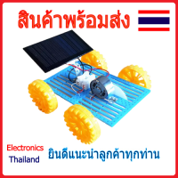 ชุด รถบังคับ ด้วย Solar Cell  รถพลังงานแสงอาทิตย์ ของเล่น งานทดลองวิทยาศาสตร์ DIY (พร้อมส่งในไทย)