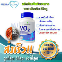 VO2 อ้วยอัน วีโอทู ผลิตภัณฑ์เสริมอาหาร สำหรับนักกีฬา นักวิ่ง 90แคปซูล