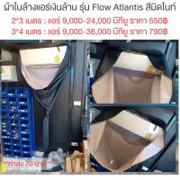 ผ้าคลุมล้างแอร์ ขนาด2x3 เมตร เเละ  ขนาด3x4 เมตร ยี่ห้อ FlowAtlantis