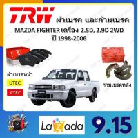 TRW ผ้าเบรค ก้ามเบรค รถยนต์ MAZDA FIGHTER เครื่อง 2.5L, 2.9L 2WD มาสด้า ไฟเตอร์ ปี 1998 - 2006 จัดส่งฟรี