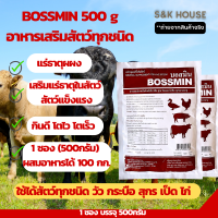 (500กรัม) อาหารเสริมสัตว์ โตไว เเข็งเเรง เหมาะกับ ไก่ เป็ด วัว กระบือ หมู