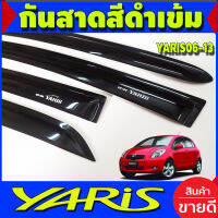 คิ้วกันสาดประตู สีดำเข้ม 4 ชิ้น โตโยต้า ยาริส Toyota Yaris 2006 2007 2008 2009 2010 2011 2012 2013