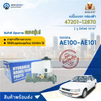 ?EAGLEYE แม่ปั๊มเบรก กล่องฟ้า 47201-12870 TOYOTA AE100 , AE101 13/16" 2 รู มีสวิตซ์ จำนวน 1 ชิ้น?