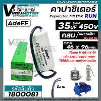 คาปาซิเตอร์ ( Capacitor ) Run  35 uF (MFD) 450 ทรงกลมมีสาย ทนทาน คุณภาพสูง ,มอเตอร์,ปั้มน้ำ ( 46 x 96 mm.) #1800081