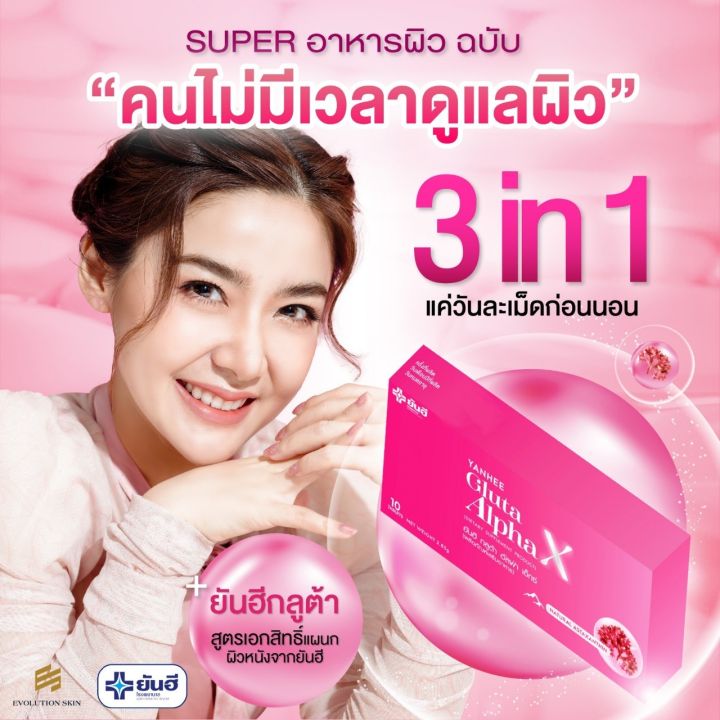 กลูต้ายันฮี-กลูต้าอัลฟ่าเอ็ก-โดย-รพ-ยันฮี-พร้อมส่ง-แท้100