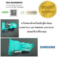 อะไหล่ของแท้/เทอร์โมสตัท ตู้เย็น ซัมซุง/SAMSUNG/CASE-THERMO ASSY/DA67-10264B ใช้งานได้หลายรุ่น