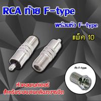 หัว Connecter RCA ท้าย F-type พร้อมหัว F-type แพ็ค 10 ตัว (WIS ASIA)