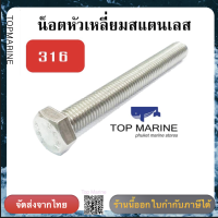 น็อตหัวเหลี่ยม stainless steel 316 SF 10mm.