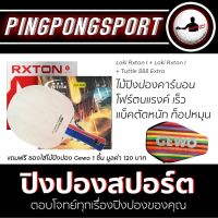 ไม้ปิงปอง Loki Rxton-I + ยางปิงปอง Loki Rxton I + Tuttle 888 Extra พิเศษแถมฟรี ซองใส่ไม้ปิงปอง Gewo