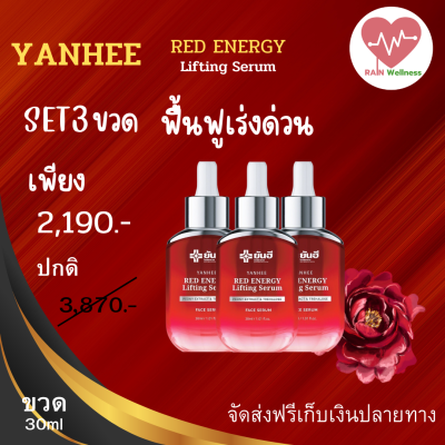 Yanhee Red energy Lifting serum (3ขวด )1ขวด30ml เซรั่ม แดงยันฮี ของแท้จาก แบรนด์ ยันฮี ฟื้นฟู ลดเลือนริ้วรอย ร่องลึก ผิวใส ฉ่ำเด้ง พร้อมส่ง ส่งฟรีทั่วประเทศRAIN wellness