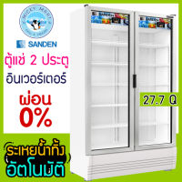 ตู้แช่ 2 ประตู แช่เครื่องดื่ม แช่ผัก แช่ผลไม้ ยี่ห้อ SANDEN INTERCOOL รุ่น SPB-1000 ความจุ 785 ลิตร / 27.7 คิว