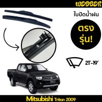 ที่ปัดน้ำฝน ใบปัดน้ำฝน ซิลิโคน ตรงรุ่น Mitsubishi Tritin 2009-2014 ไซส์ 21-19 ยี่ห้อ Webber