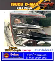 ครอบไฟตัดหมอก Isuzu D-Max ปี2020-2021 ยกสูง ครอบสปอร์ตไลท์isuzu isuzu2020 isuzu2021 dmax2020 dmax2021 ของแต่งdmax2020 ของแต่งdmax2021 ของแต่งเคฟล่าdmax isuzu dmax สปอร์ตไลท์dmax