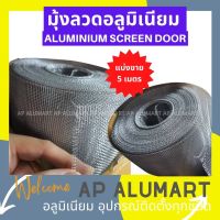 มุ้งลวดอลูมิเนียม มุ้งลวด แบ่งขาย 5 เมตร มุุ้งประตู มุ้งหน้าต่าง  aluminium screen door