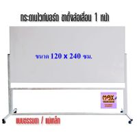 กระดานไวท์บอร์ด ขาตั้งล้อเลื่อน 1หน้า 120x240 ซม.กดสั่งซื้อ กระดาน-โต๊ะเขียนแบบ ไปที่แชทจะมีลิงค์ เพราะเพจเก่าไม่รองรับการจัดส่งชิ้นใหญ่