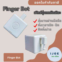 [ส่งจากไทย] Finger Bot Tuya Smart Bluetooth ปุ่มกดอัจฉริยะ สวิตซ์โรบอท แบบบลูทูธ กดเปิด-ปิดอุปกรณ์ ควบคุมผ่านแอพพลิเคชัน by iJoe