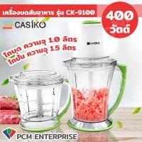 Casiko (PCM) เครื่องบดสับอาหาร 400 วัตต์ โถบด ความจุ 1.0 ลิตร และโถปั่น 1.5 ลิตร รุ่น CK-9100