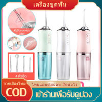 [มีสินค้า] เครื่องทําความสะอาดฟัน เครื่องขัดฟันพลังน้ำ Water Flosser 220 มล. ไหมขัดฟันพลังน้ํา ช่องปาก เครื่องฉีดฟัน เครื่องล้างฟัน