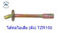 ไส้ท่อไอเสีย แบบดัง TZR150