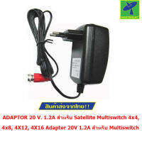 Mastersat  ADAPTOR 20 V. 1.2A สำหรับ Satellite Multiswitch 4x4, 4x8, 4X12, 4X16