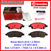 BREMBO ผ้าเบรคหน้า NISSAN MARCH K13 1.2 ปี 2012, ALMERA N17 1.2 ปี 2012-2019, NOTE 1.2 ปี 2017, TIIDA 1.6, 1.8 ปี 2006-on รุ่น CERAMIC (เกรดเซรามิค) P56070