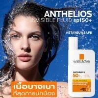 La Roche-Posay Anthelios Fluid Invisible SPF50+ PA++++ ผลิตภัณฑ์ป้องกันแสงแดดสำหรับผิวหน้าผิวกายสูตรพิเศษจากต่างประเทศ