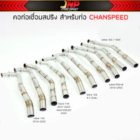 คอท่อเลส CHANSPEED (คอไล่สปริง25ออก35) สำหรับท่อชาญสปีดเท่านั้น* Wave110 / 125 / 100S / 125วาฬ