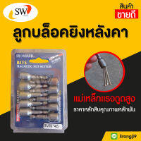 ? ส่งไว ? บล็อกยิงหลังคา ใช้กับสว่าน bySW #8x45m หัวบล็อกแม่เหล็ก บล็อคขันน็อตหลังคา บล็อกน็อต