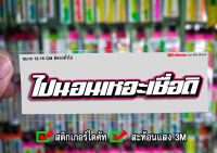 สติกเกอร์ ไปนอนเหอะเชื่อดิ ติดรถมอเตอร์ไซค์ สายซิ่ง 3M