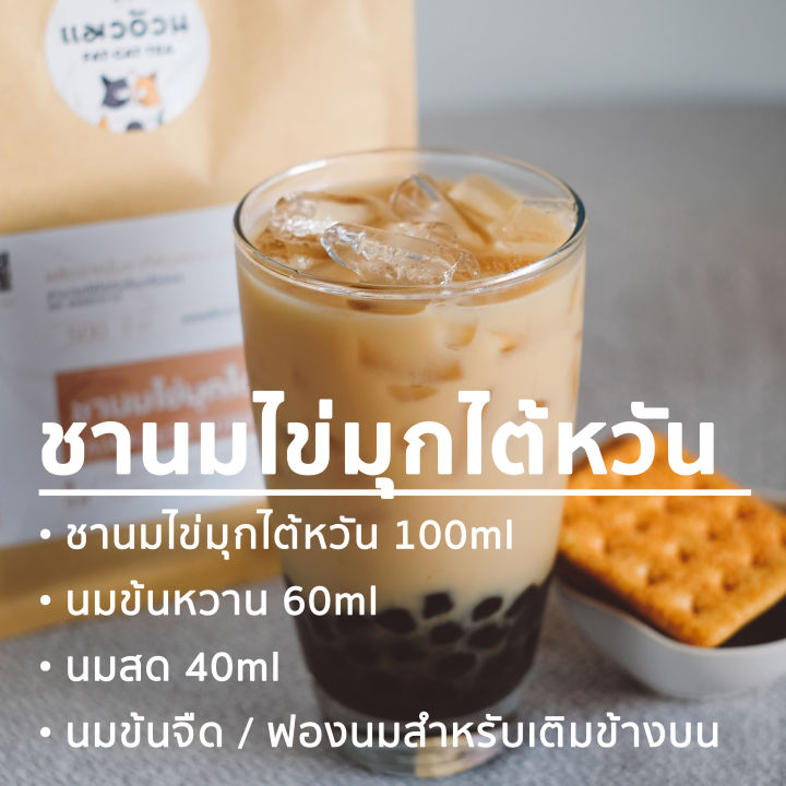 ชานมไข่มุก-500g-ชาไต้หวัน-ชาไข่มุก-ชานมไข่มุก-กลิ่นหอม-taiwanese-bubble-tea-ชาตราแมวอ้วน