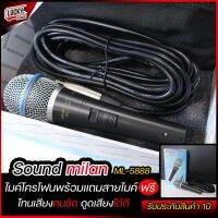 ?ไมโครโฟน ยี่ห้อ Soundmilan รุ่น ML557 / ML-5888 / ML-5553 / ML-580 *เลือกรุ่นได้ ✅ แถมฟรี สายสัญญาณ มูลค่า 200 บาท / ส่งด่วน มีปลายทาง