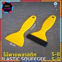 ไม้พายพลาสติก PLASTIC SQUEEGEE FISHTAIL S8-S9 13x6cm เครื่องมือสำหรับสีหน้าต่าง Tools For Window Tint(Hard พลาสติกแข็ง) flashsale ลดกระหน่ำ