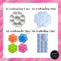 (แพ็ค 6 ชิ้น) จานสี แบบกลม แบบเหลี่ยม