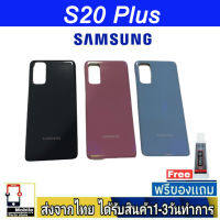 Samsung S20 Plus ฝาหลัง กระจกหลัง พร้อมกาว Samsung รุ่น S20Plus (S20+)